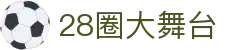 28圈-28圈 (NG)大舞台,有梦你就来